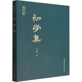 初學(xué)集