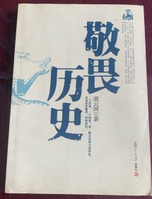 敬畏历史