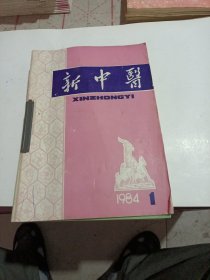 新中医（1984，1一12）