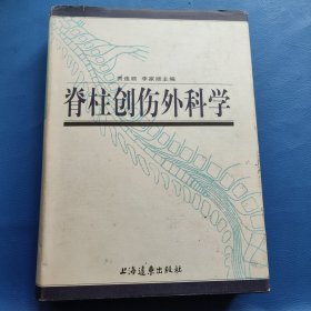 脊柱创伤外科学