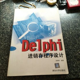 Delphi进销存程序设计