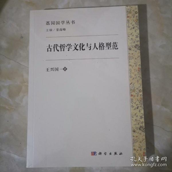 古代哲学文化与人格型范