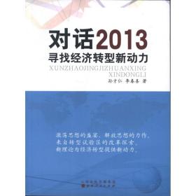 新华正版 对话2013:寻找经济转型新动力 孙才仁 李春喜  9787203078685 山西人民出版社 2013-04-01