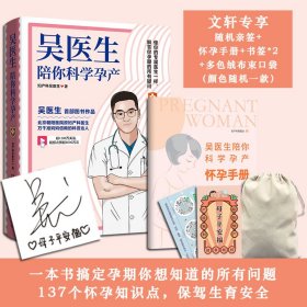 吴医生陪你科学孕产9787571017378湖南科学技术出版社