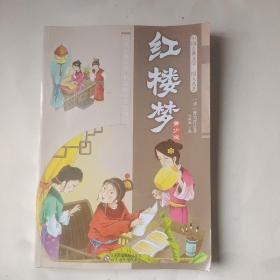 中国古典文学四大名著(青少版)(全四册）