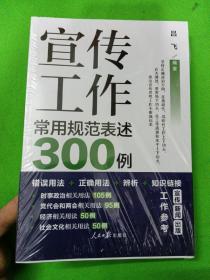 宣传工作常用规范表述300例