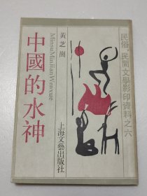 民俗民间文学影印资料之六--中国的水神（有少许笔迹划线）