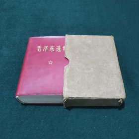 毛泽东选集 一卷本 带盒