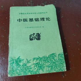 中医基础理论 一版一印 人卫出的一本极佳的中医理论书！