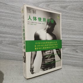 图解人体使用手册