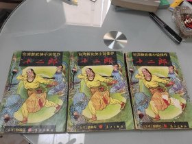 十二郎 上中下