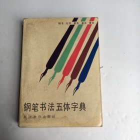 钢笔书法五体字典