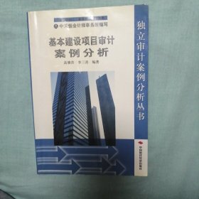 基本建设项目审计案例分析（第3版）