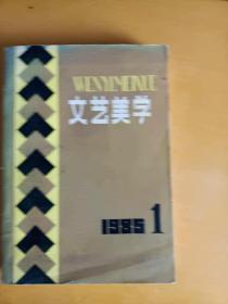 文艺美学  1985.1（（有发刊词））