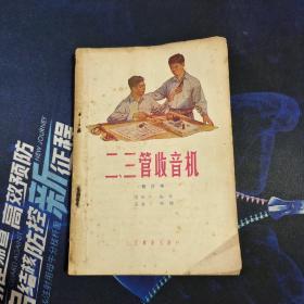 二、三管收音机 （修订本）