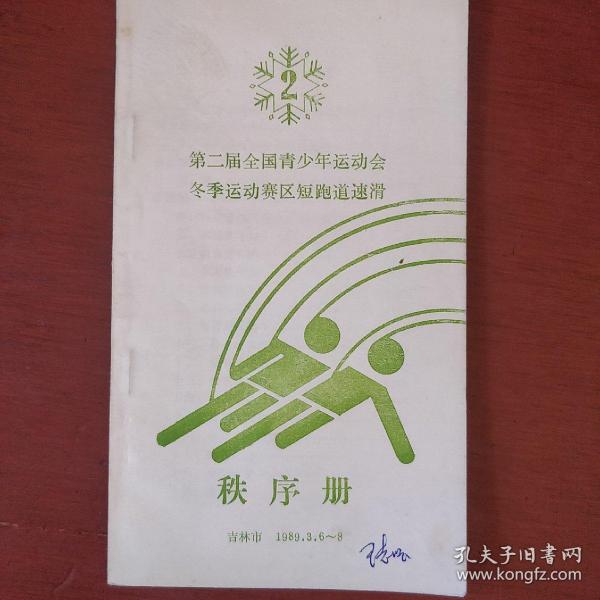 《第二届全国青少年运动会冬季运动赛区短跑道速滑秩序册》1989年 吉林 私藏 书品如图