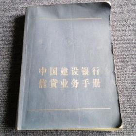 中国建设银行信贷业务手册