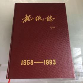 龙纸志（龙游造纸厂）1958-1993