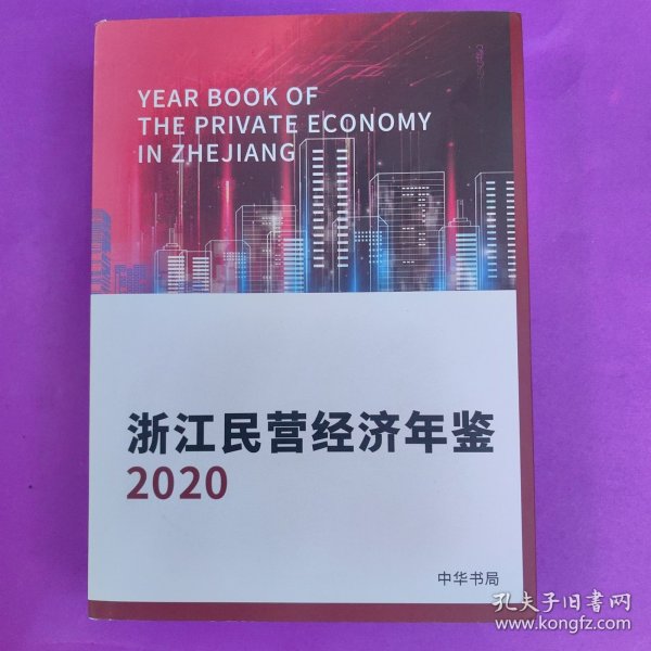 浙江民营经济年鉴
