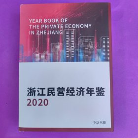 浙江民营经济年鉴