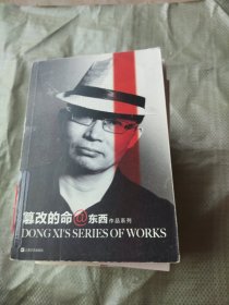 东西作品系列：篡改的命