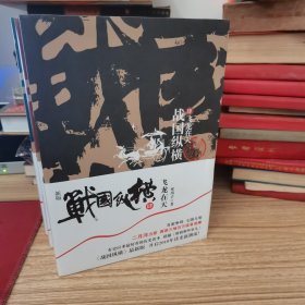 战国纵横 （ 四册合售）