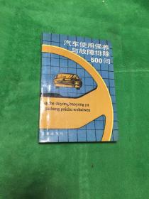 汽车使用保养与故障排除500问