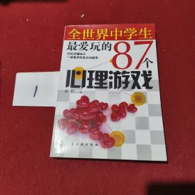 全世界中学生最爱玩的87个心理游戏