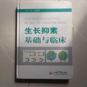 生长抑素基础与临床
