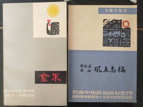 布依族苗族風(fēng)土志稿+金果——民間故事選（兩冊合售）