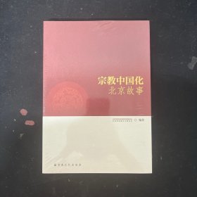 宗教中国化北京故事【全新未拆封】