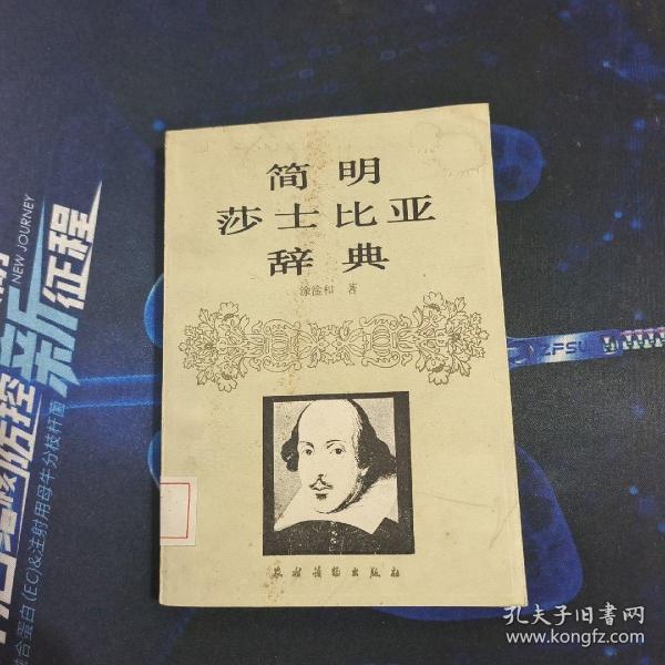 简明莎士比亚辞典