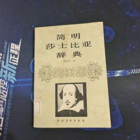 简明莎士比亚辞典