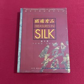 织绣珍品：图说中国丝绸艺术史