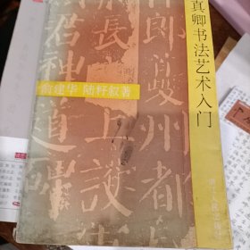 颜真卿书法艺术入门