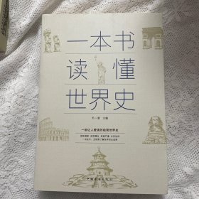 一本书读懂世界史（超值白金版）