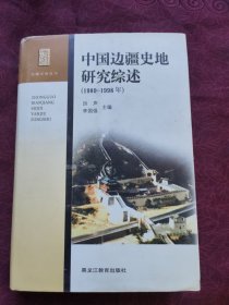 中国边疆史地研究综述:1989~1998年 精装本