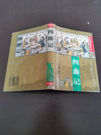 四游记 中国古典小说名著百部