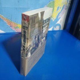 BBC看俄罗斯 : 铁血之国千年史 (平装塑封正版库存书现货实拍图)