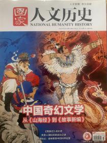 国家人文历史2022年23期12月上