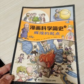 辉煌的起点:漫画科学简史