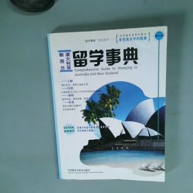 澳大利亚新西兰留学事典  留学事典系列丛书