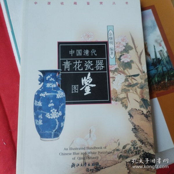 中国清代青花瓷器图鉴