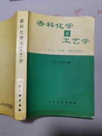 香料化学与工艺学--天然.合成.调合香料  有笔记