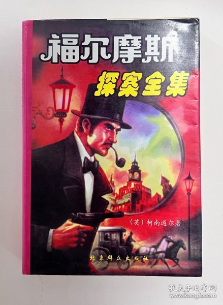 福尔摩斯探案全集