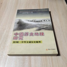 中国历史地理研究