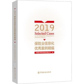 2019保险业信息化案例精编