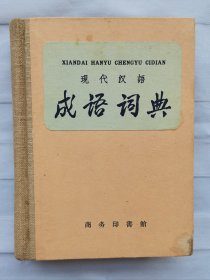 现代汉语成语词典【1959年1月1版1印】（献给中华人民共和国建国九周年）