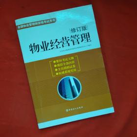 物业经营管理（2011修订版）