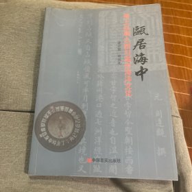 瓯居海中海上丝绸之路与温州海洋文化
